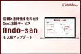 信頼と主体性を生みだす1on1支援サービス「Ando-san」を大幅アップデート。UIのリニューアル、定着支援機能の追加、1on1改善機能を強化。