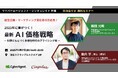シンギュレイト、株式会社サイバーエージェントと共催で「2025年に差がつく!最新・AI価格戦略 ー科学にもとづく多様性時代のプライシング術ー」を開催