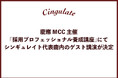 慶應MCC主催の採用プロフェッショナル養成講座にて、シンギュレイト代表鹿内のゲスト講演が決定。テーマは「HRテックの視点で考えるこれからの採用」。