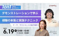 大好評1on1スキルUpセミナー第5弾!!「デモンストレーションで学ぶ傾聴の本質と実践テクニック」を6月19日(木)12時より開催
