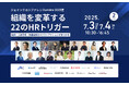 ジェイックカンファレンスonline 2025夏「組織を変革する22のHRトリガー~採用・人材育成・組織開発のネクストアクションが見つかる~」への登壇が決定
