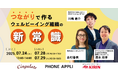 シンギュレイト、キリンビバレッジとPHONE APPLIと共催でオンラインセミナー『つながりで作るウェルビーイング組織の新常識』を開催