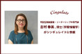 シンギュレイトに、対話型組織開発・リーダーシップの専門家である吉村春美,博士(学際情報学)が参画