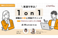大好評1on1スキルUpセミナー!!「実演で学ぶ!!1on1 ー傾聴の本質と実践テクニックー」を8月19日(火)12時より開催