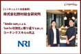 【支援事例|株式会社野村総合研究所】シンギュレイトの1on1支援サービス「Ando-san」による、1on1の可視化と客観的な振り返りを通じた管理職のコーチングスキル向上