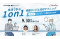 大好評1on1スキルUpセミナー!!「実演で学ぶ!!1on1 ー傾聴の本質と実践テクニックー」を9月30日(火)12時より開催。10月1日にはアーカイブ配信も実施