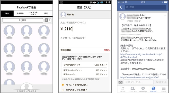 国内初 楽天銀行アプリ によるfacebookを利用した送金サービスを開始 楽天銀行株式会社のプレスリリース