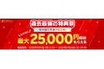 楽天銀行、「過去最強の特典祭」に新たな特典を追加