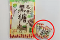 5月10日(土)は黒糖の日のPR