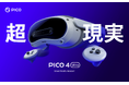 PICO、ブランド初のVR/MR対応ゴーグル「PICO 4 Ultra」とVR対応のモーショントラッカー「PICO Motion Tracker」を発表