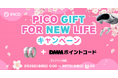 PICO、「PICO 4 Ultra」購入で「PICO Motion Tracker」とDMMポイント6,000ptを進呈するお得なキャンペーンを実施!