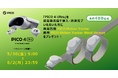 PICO、5/30~6/2の間に「PICO 4 Ultra」を購入した先着400名者を対象とした、4日間限定のキャンペーンを開催!