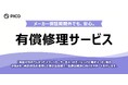 PICO、メーカー保証終了後も安心して利用できる有償修理サービスを、2/5より提供開始！