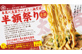 ”つばき史上最高のスープ完成”を記念して『麺屋つばき亭 古河店』の看板メニュー2品が半額になる「本気の半額祭り」を開催！2026年6月19日（金）～22日（月）4日間限定