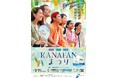 「KANAFAN まつり」を開催します!