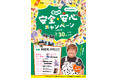 夏休み安全・安心キャンペーン2025を開催します!