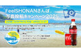 「FeelSHONANさんぽ」写真投稿キャンペーン2025を開始します!