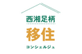 西湘足柄エリアの「移住フェス」を開催します!