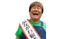 黒岩知事と県民との“対話の広場”川崎会場（11月19日）の参加者大募集！ゲストにグルメリポーターの石ちゃん登場！