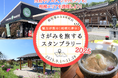 「魅力が集中!相模に夢中!さがみを旅するスタンプラリー2025」を開催します!