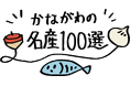 かながわの名産100選×るるぶキッチン「まるごと!神奈川レストラン」を開催します