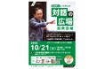 黒岩知事と県民との“対話の広場”【県央会場】を10月21日(火)にえびな市民活動センタービナレッジホールで開催します!