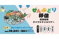 ぜんぶどり移住 西湘足柄ライフスタイルツアーを開催します︕