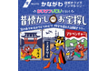 「かながわ謎解きクイズデジタルラリー “かいけつゾロリと行く”昔懐かしお宝探し」を開催します!