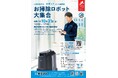 お掃除ロボット大集合!お掃除ロボットを一堂に集めたマッチングイベントを開催します!