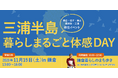 三浦半島エリアの移住に関するトーク&交流イベント『三浦半島 暮らしまるごと体感DAY』を開催!