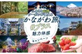 「かながわ旅＃プラス魅力体感キャンペーン」を実施します！