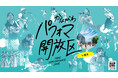 「かながわパフォマ開放区 in 藤沢」を開催します！
