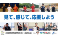 東京2025デフリンピックを応援するため、電車内ビジョン放映＆庁舎ライトアップを実施します