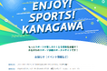 かながわのスポーツ満載のポータルサイト「ENJOY！SPORTS！KANAGAWA」を開設しました！