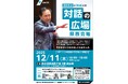 黒岩知事と県民との“対話の広場”（県西会場）を開催します！