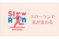 ここからはじめる！スローランに関する動画・リーフレットを新たに作成しました！
