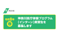 令和８年・春　神奈川県庁体験プログラム（インターン）を実施します！