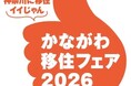 県初の大規模移住イベント「かながわ移住フェア2026」＆移住コンシェルジュ合同イベントを開催！