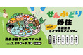 「ぜんぶどり移住 西湘足柄ライフスタイルツアー ～農ある暮らしのリアル編～」の募集を開始します！