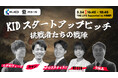 「KID2026」のフィナーレを飾るプログラムの詳細が決定！