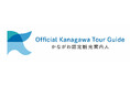 令和７年度「かながわ認定観光案内人」を決定しました！