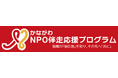 組織基盤強化に取り組むNPO法人を支援します！
