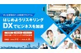 DXのスキルを学ぶオンライン講座の受講企業を募集します
