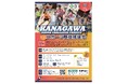 かながわジュニアスターズ５期生選考会「スポーツ競技体験会」、「スポーツ能力測定会」を実施します！