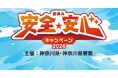 夏休み安全・安心キャンペーン2026を開催します！