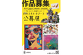 「第3回かながわともいきアート展～生きること、表現すること～」の作品募集がはじまりました！