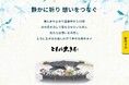 津久井やまゆり園事件追悼のデジタル献花について