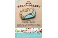 第32回神奈川県菓子コンクールを開催します！