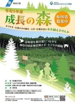 令和５年度「成長の森」参加者募集ポスター