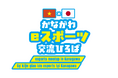 「かながわeスポーツ交流ひろば」を開催します！